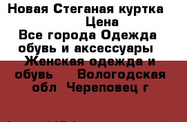 Новая Стеганая куртка burberry 46-48  › Цена ­ 12 000 - Все города Одежда, обувь и аксессуары » Женская одежда и обувь   . Вологодская обл.,Череповец г.